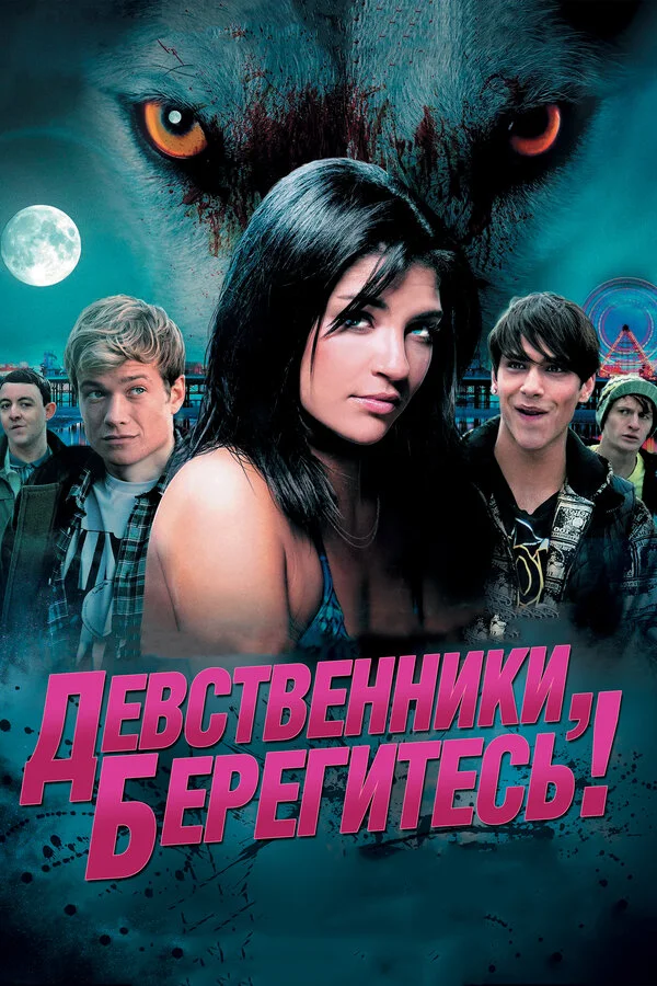 Девственники, берегитесь! сериал 2012 смотреть онлайн бесплатно в хорошем качестве HD